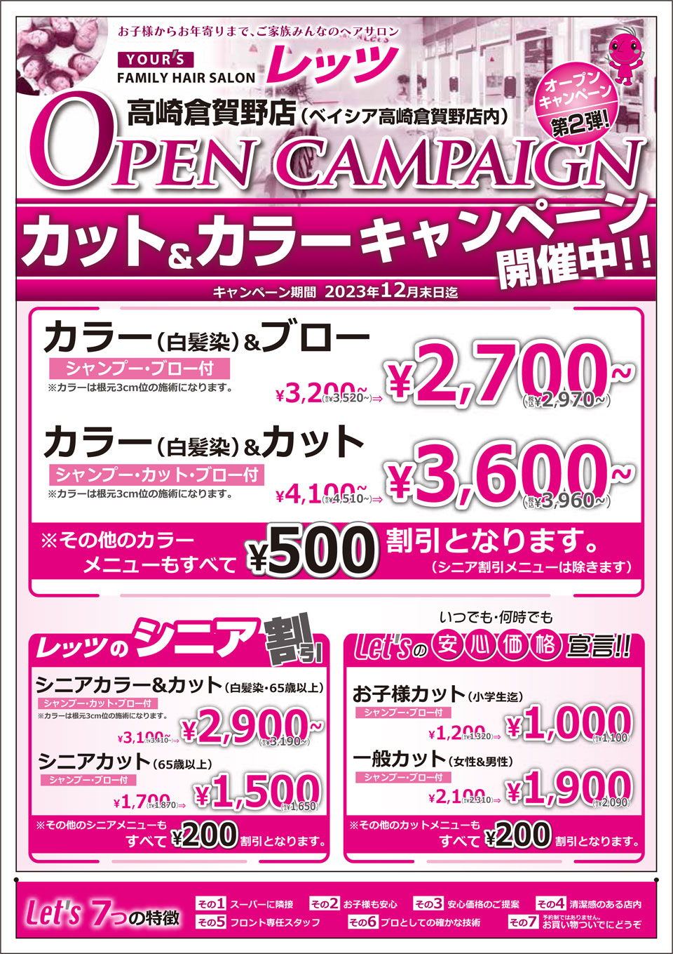 倉賀野店 カット＆カラーキャンペーン1
