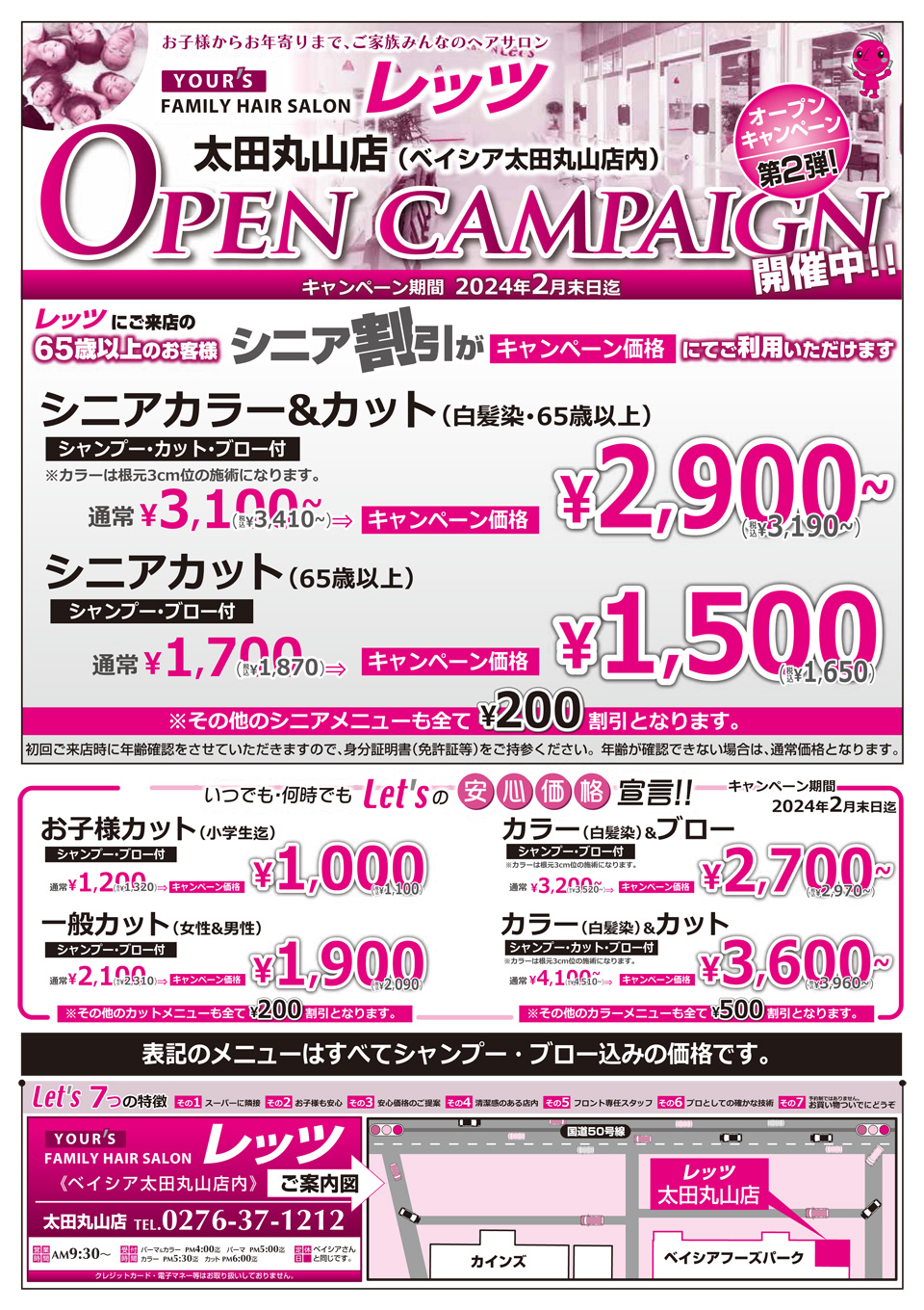 太田丸山店 オープンキャンペーン